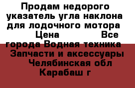 Продам недорого указатель угла наклона для лодочного мотора Honda › Цена ­ 15 000 - Все города Водная техника » Запчасти и аксессуары   . Челябинская обл.,Карабаш г.